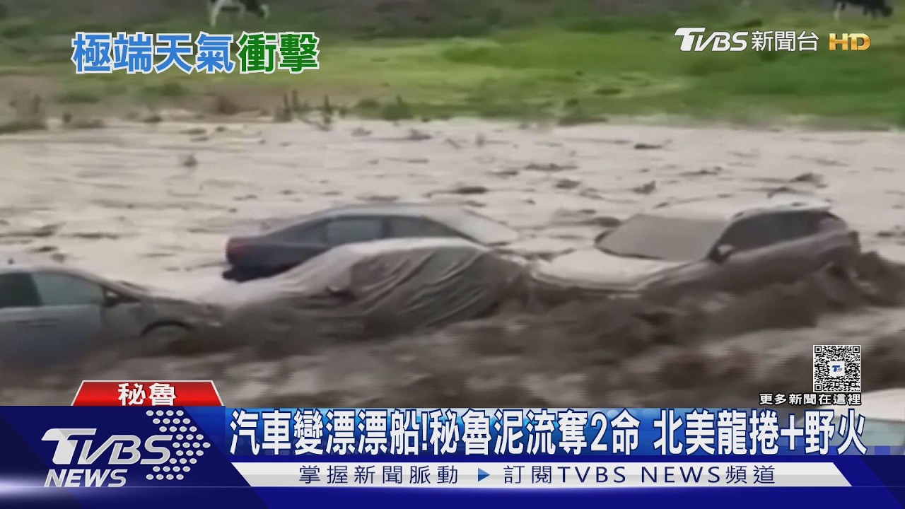 汽車變漂漂船!秘魯泥流奪2命 北美龍捲風頻傳、十多起野火狂燒