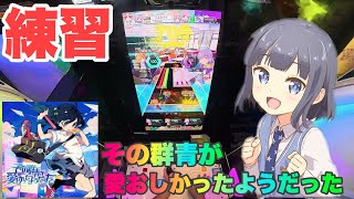 [オンゲキ練習の日常#2]なんか調子悪い日あるよね2