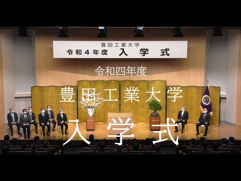 令和四年度 豊田工業大学 入学式