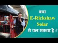 e e rickshaw solar panels for e rickshaw battery charging