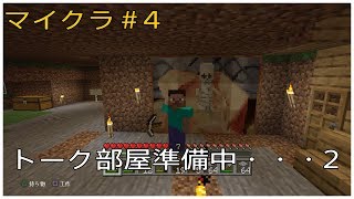 ［マイクラ］ #4 トーク部屋準備中。ぐだぐだですいません。
