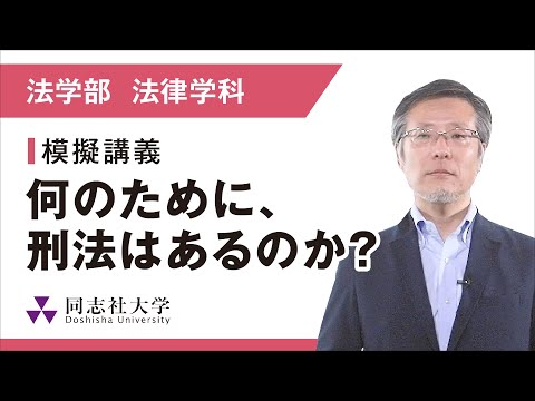 哲学科 法学部法律学科　模擬講義｜同志社大学