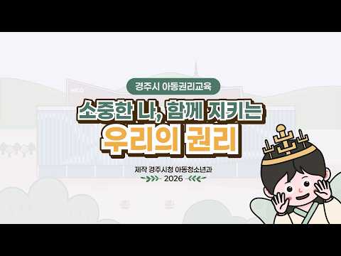 2026년 경주형 아동권리교육 콘텐츠