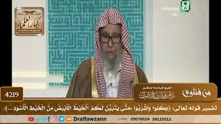 [4219] تفسير قوله تعالى: ﴿وكلوا واشربوا حتى يتبين لكم الخيط الأبيض من الخيط الأسود...﴾ -صالح الفوزان
