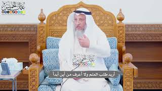 707 - أريد طلب العلم ولا أعرف من أين أبدأ - عثمان الخميس