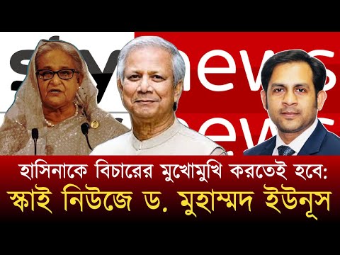 হাসিনাকে বিচারের মুখোমুখি করতেই হবে: স্কাই নিউজে ড. মুহাম্মদ ইউনূস#NewYorkVoiceBangla #MdNazmulHasan