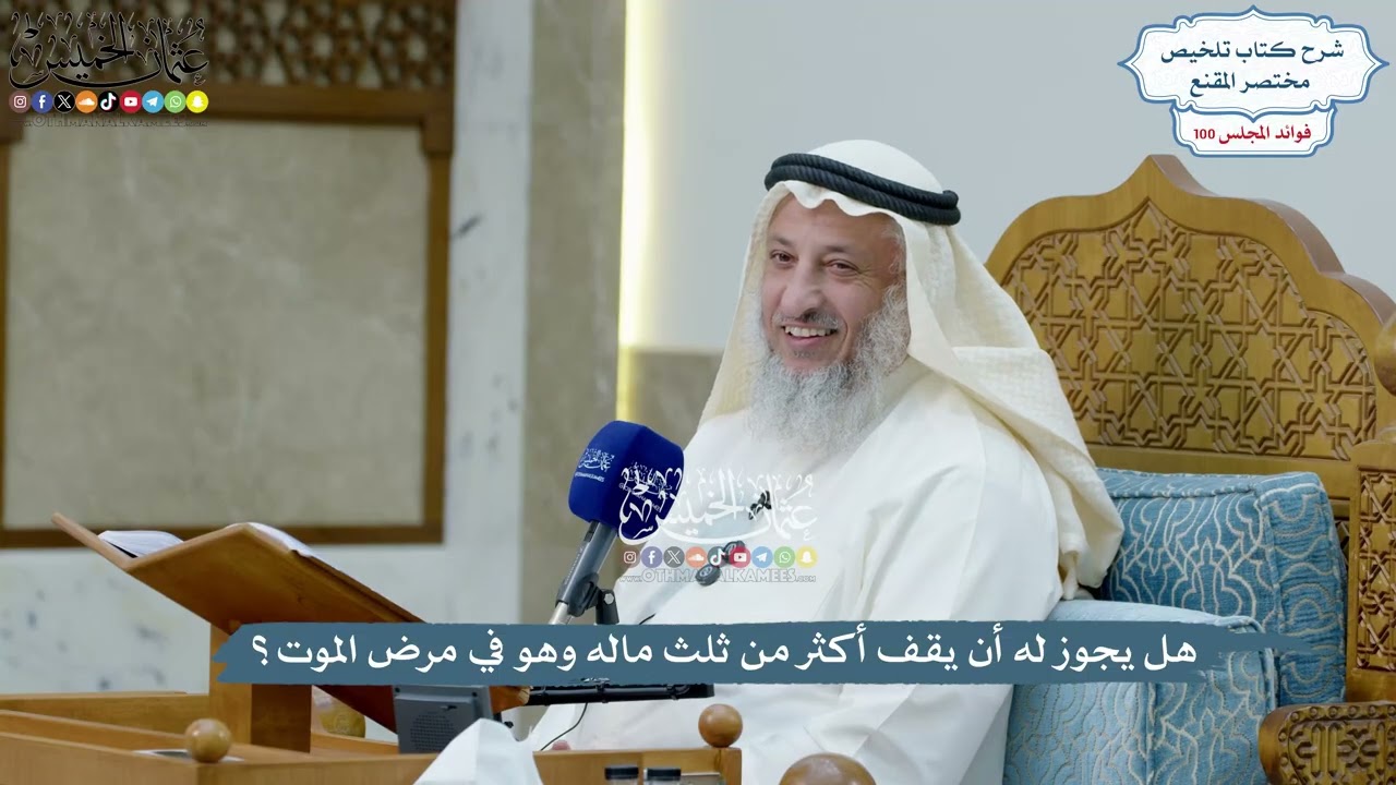 4579 - هل يجوز له أن يقف أكثر من ثلث ماله وهو في مرض الموت؟ - عثمان الخميس