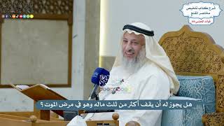 4579 - هل يجوز له أن يقف أكثر من ثلث ماله وهو في مرض الموت؟ - عثمان الخميس