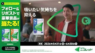 ニコレット🄬『吸いたい気持ちを抑えるニコレット_CP』Nicorette JP_15s_2026