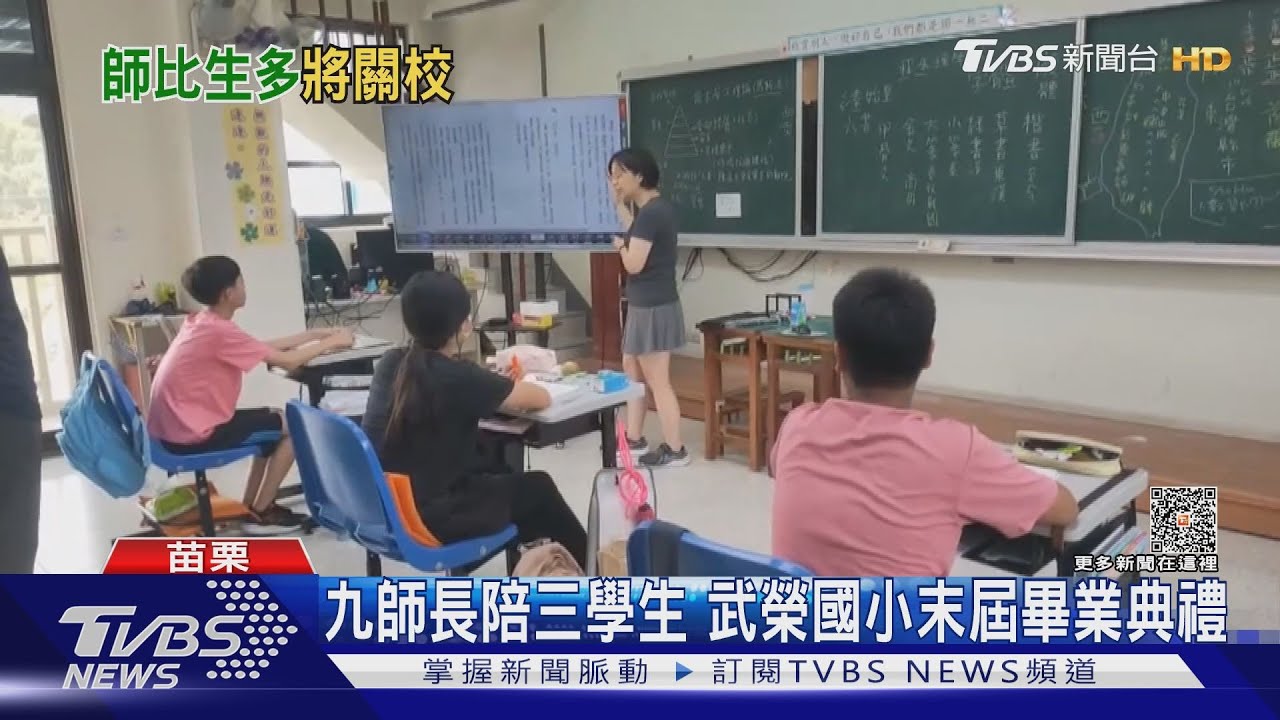 九師長陪三學生 武榮國小末屆畢業典禮