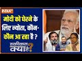 Haqiqat Kya Hai: Is the opposition uniting against PM Modi for the 2024 elections?