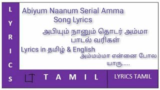 Abiyum Naanum Serial Amma Song Lyrics in Tamil And