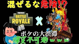 【フォートナイト】【爆笑不可避】青森から出てきた化け物達とフォーとナイトでねぶた祭　#1