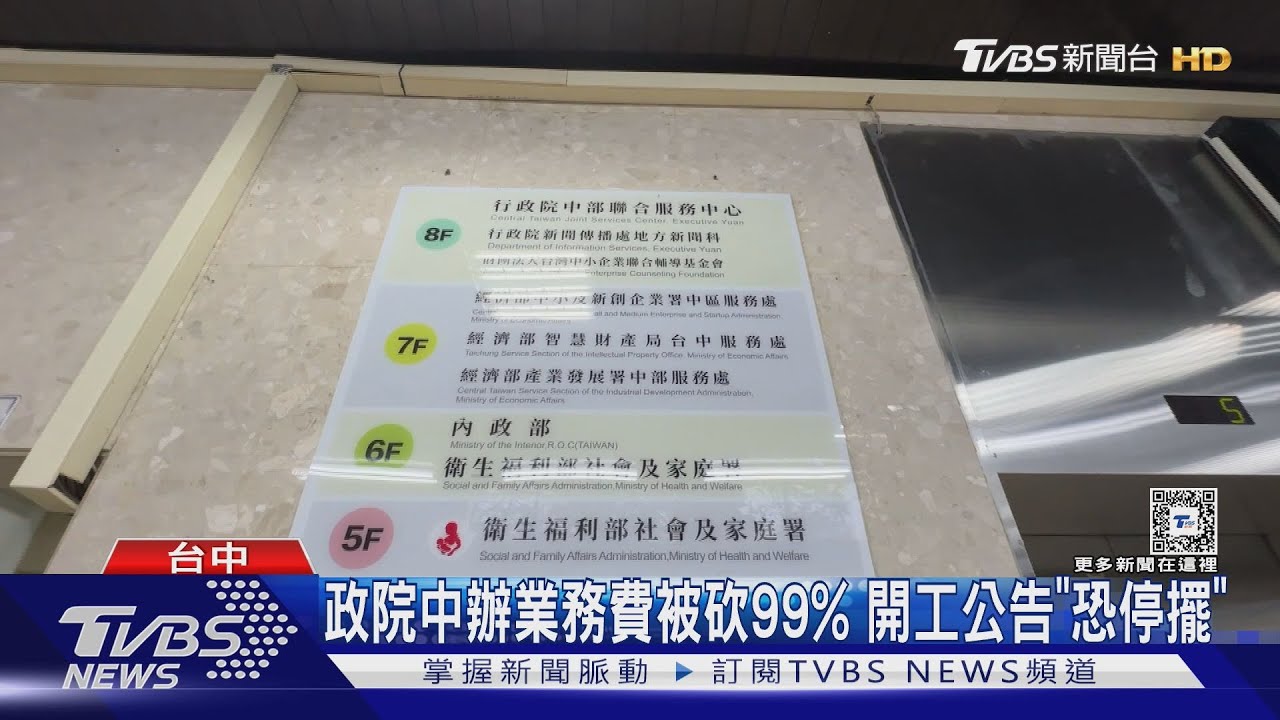 政院中辦業務費被砍99% 開工公告「恐停擺」