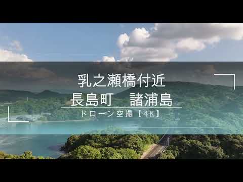 Drone aéreo filmado perto da ponte Chichinose [4K] Moroura, Nagashima-cho, Izumi-gun, Kagoshima {Dronom aéreo filmado perto da ponte Chichinose}