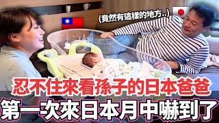 忍不住來看孫子的日本爸爸!🔥第一次來到日本飯店式月子中心嚇到了!|【Mana新手媽媽日記】|VLOG|【我是Mana】