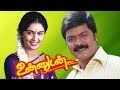 Unnudan Tamil Full Love Story Movie Murali Kausalya Vivek Manivannan Deva R Balu HD Video