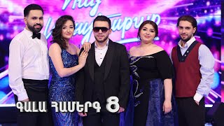 Հայ Սուպերսթար 6, Գալա Համերգ 08 | Hay Superstar 6, Gala Show 08