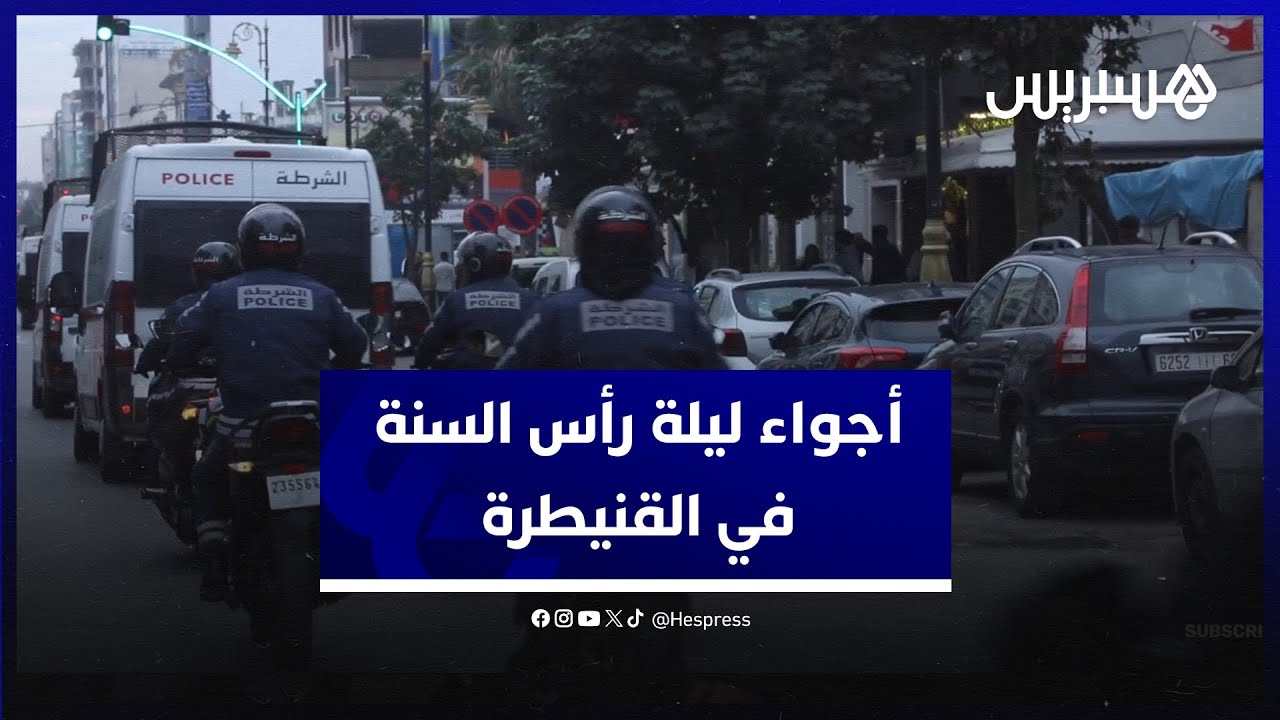 أجواء ليلة رأس السنة في القنيطرة.. الأمن ينتشر في أهم محاور المدينة thumbnail