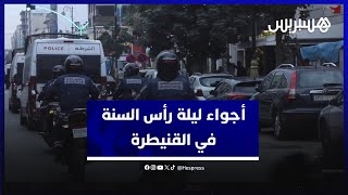 أجواء ليلة رأس السنة في القنيطرة.. الأمن ينتشر في أهم محاور المدينة thumbnail