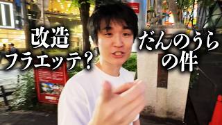 改造フラエッテ？だんのうら？全部、話す。
