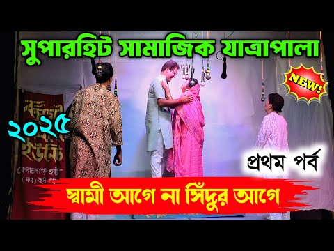 2025 New Jatra Pala/স্বামী আগে না সিঁদুর আগে প্রথম পর্ব/New Jatra Pala 2025/২০২৫ সালের সেরা যাত্রা/