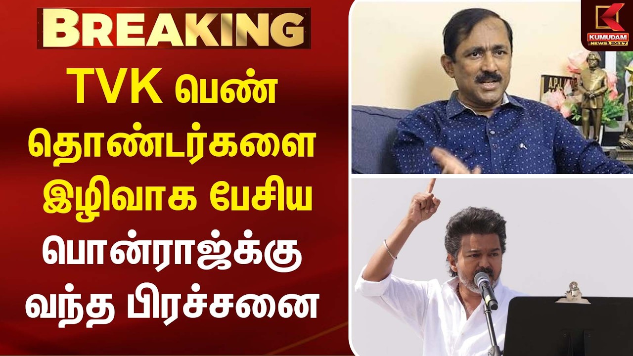TVK பெண் தொண்டர்களை இழிவாக பேசிய Ponraj-க்கு வந்த பிரச்சனை | Ponraj Vellaichamy | TVK | CM Vijay