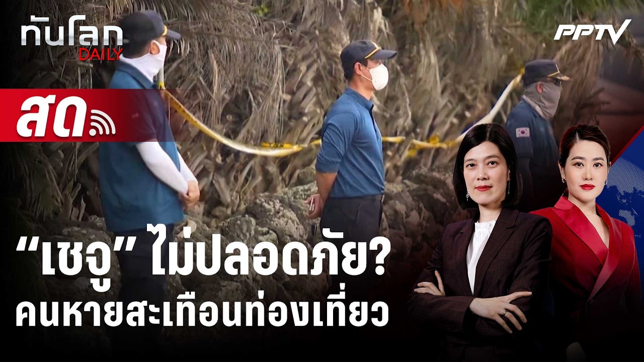 🔴 Live ทันโลก DAILY | “เชจู” ไม่ปลอดภัย? คนหายกลายเป็นศพ สะ
