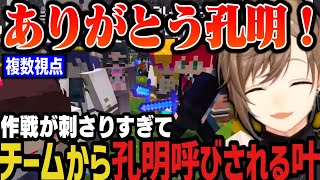 【複数視点】作戦が刺さりすぎてチームから孔明呼びされる叶ｗｗｗ【叶/にじさんじ切り抜き/レオス/ローレン/鷹宮/カゲツ/にじマイクラ占領戦】