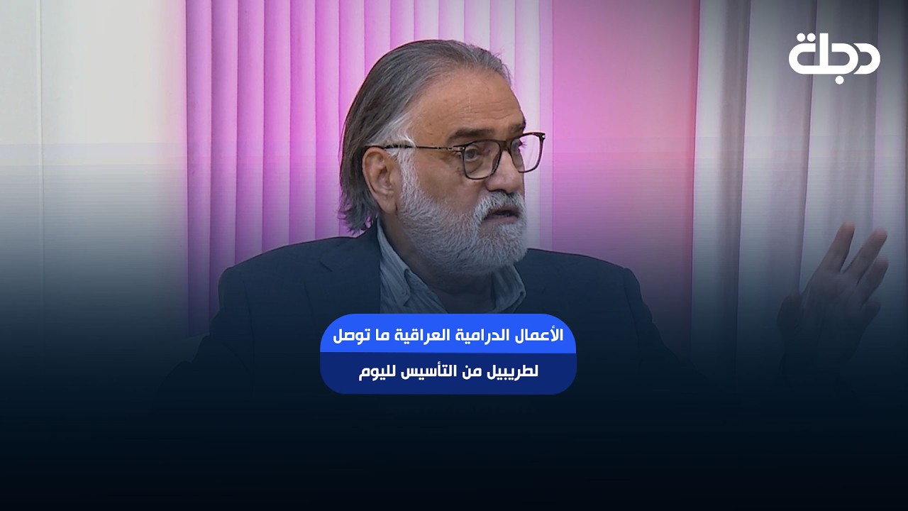 فيديو | الفنان محمود أبو العباس: الأعمال الدرامية العراقية ما توصل لطريبيل من التأسيس لليوم!؟