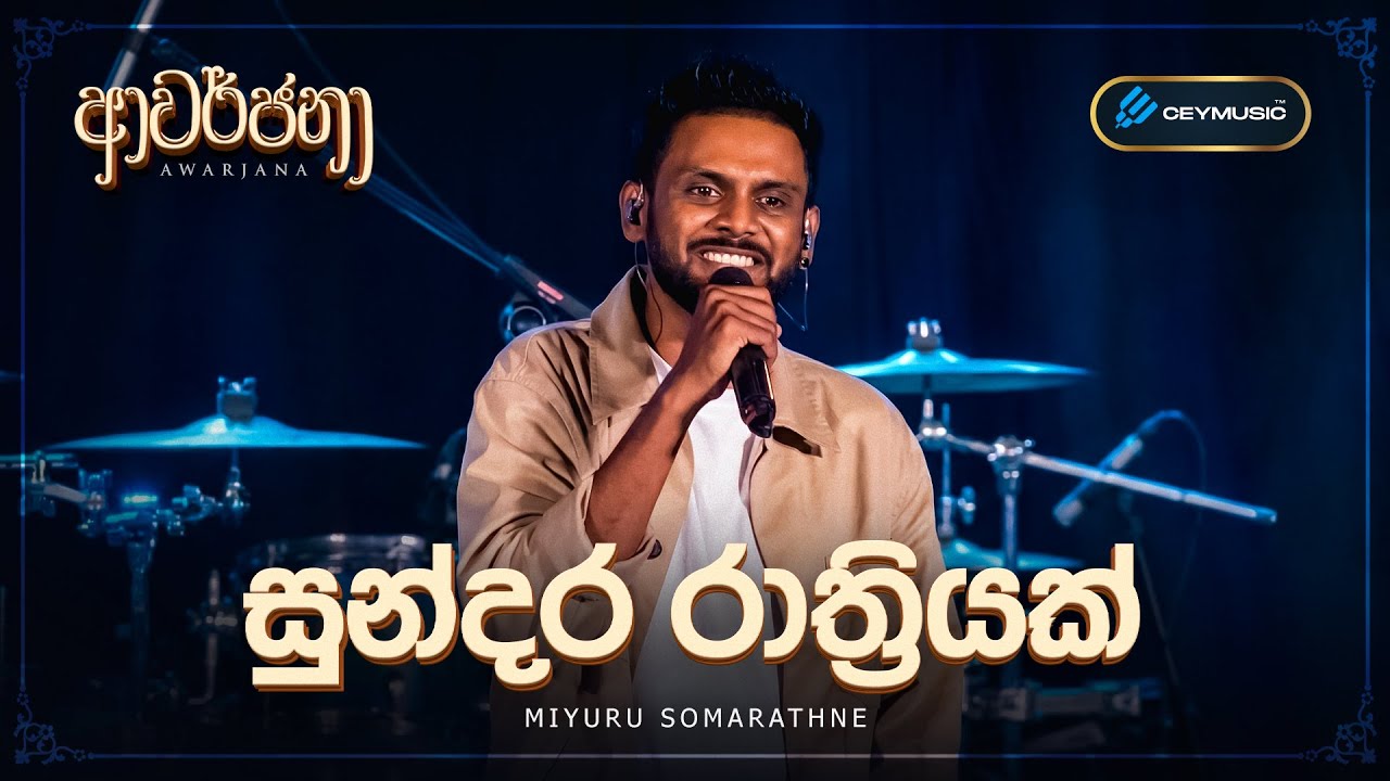 CeyMusic Awarjana Ep 09 | Sundara Rathriyak(සුන්දර රාත්‍රියක්) - Miyuru Somarathne
