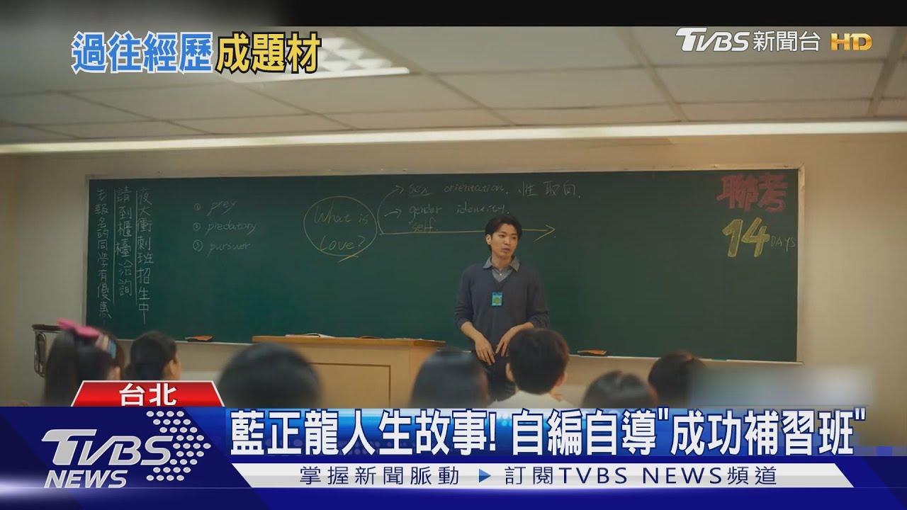 「成功補習班」自編自導 藍正龍曝靈感:睡覺被好友亂摸