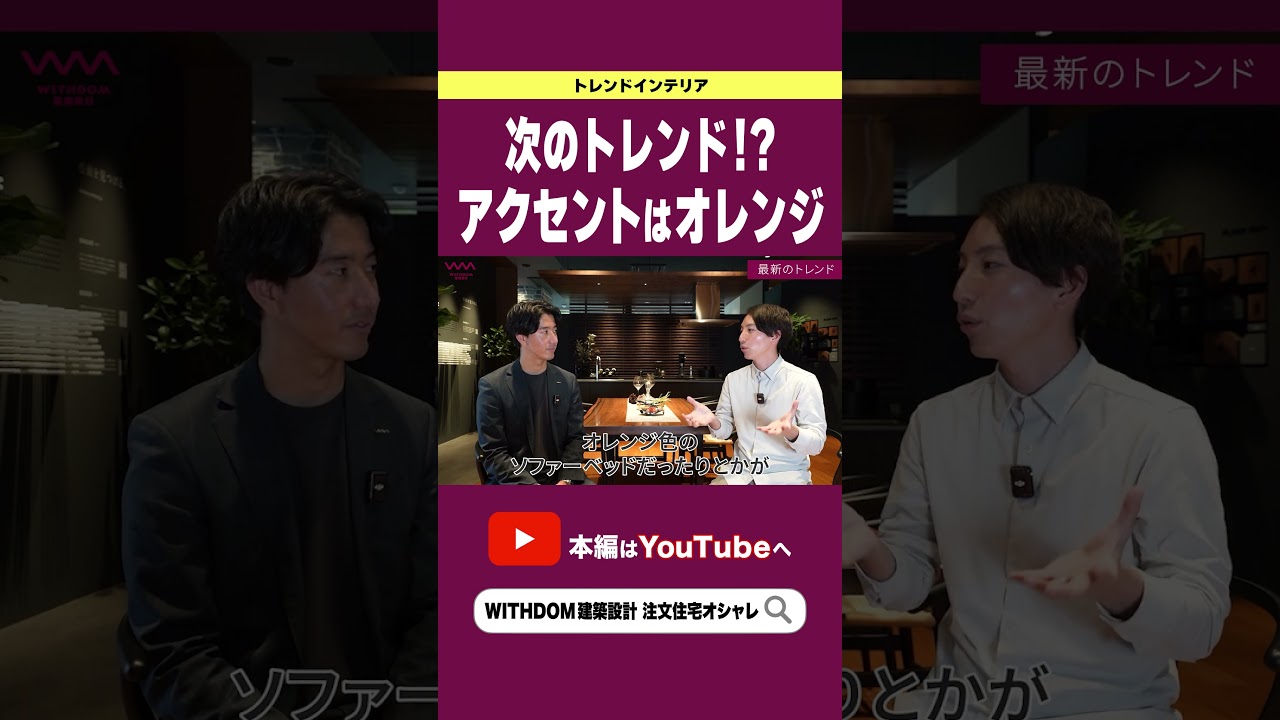 【注文住宅】アクセントにオレンジ？？