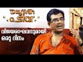 A Day with Actor Vijayaraghavan | Day with a Star | Kaumudy Movies