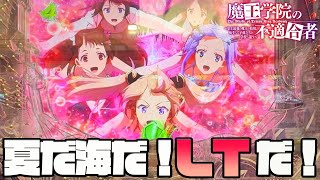 【パチンコ】海の日に海の演出があるパチンコ打ったら熱いのか検証してみた【魔王学院】【エヴァ15】