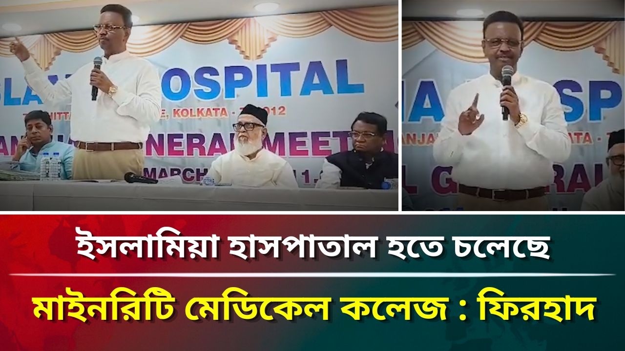 ইসলামিয়া হাসপাতাল হতে চলেছে মাইনরিটি মেডিকেল কলেজ : ফিরহাদ #puberkalom #firhad_hakim #news