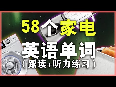 58种日常电器用品名称【从零开始学英语】零起点英语单词/学英语初级生活必备词汇Nate-Onion English