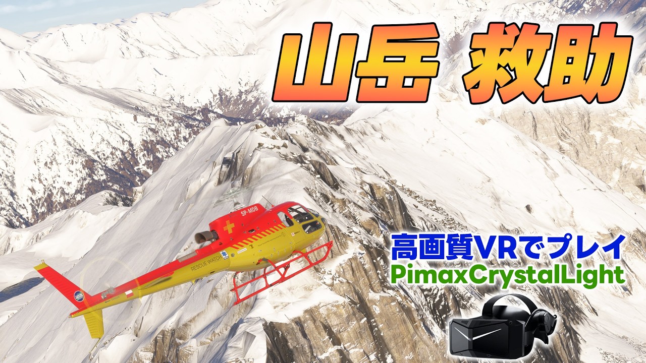 【フライトシム】助かる気がない遭難者 vs 救助ヘリ 【Pimax Crystal Light】