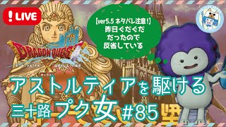【ドラクエ10/5.5後半ストーリー】アストルティアを駆ける三十路プク女 #85【PS5】