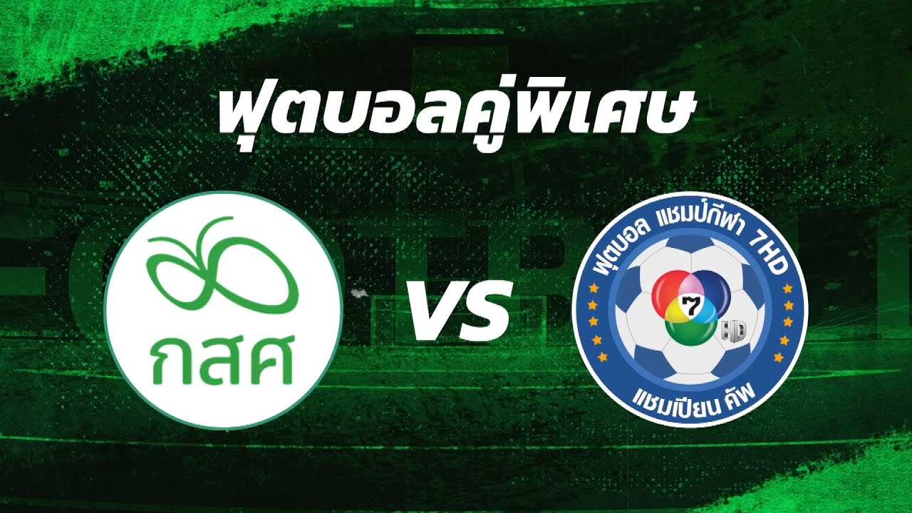 ฟุตบอลคู่พิเศษ | ทีม กสศ. ปะทะ ทีม รวมตัวตึง กระแสดั?