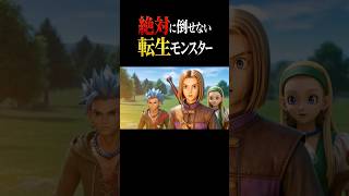 【DQⅪ】絶対に倒せない転生モンスター #妄想ドラクエ #ドラクエ12 #ダイ大 #cg #aiart