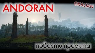 Andoran: Краткая история и новости проекта