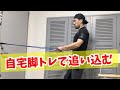 自粛!宅トレの脚トレ