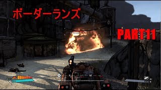 【実況】へっぽこボーダーランズpart11【BORDERLANDS】