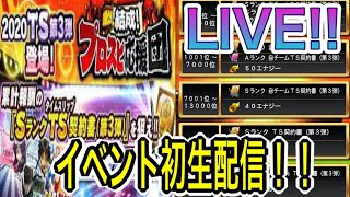 【プロスピA】初イベント生配信！！ランキング走ります！！