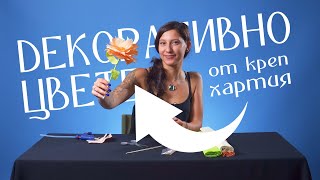 КАК ДА СИ НАПРАВИМ ДЕКОРАТИВНО ЦВЕТЕ