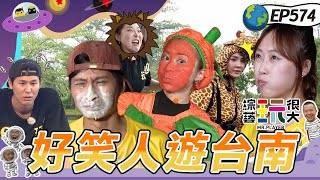 【好笑人遊台南】暴走族風田現身 KID揚言這集笑到你美叮美噹 短今沒在怕懲罰啦 綜藝玩很大 20251102【第574集完整版】