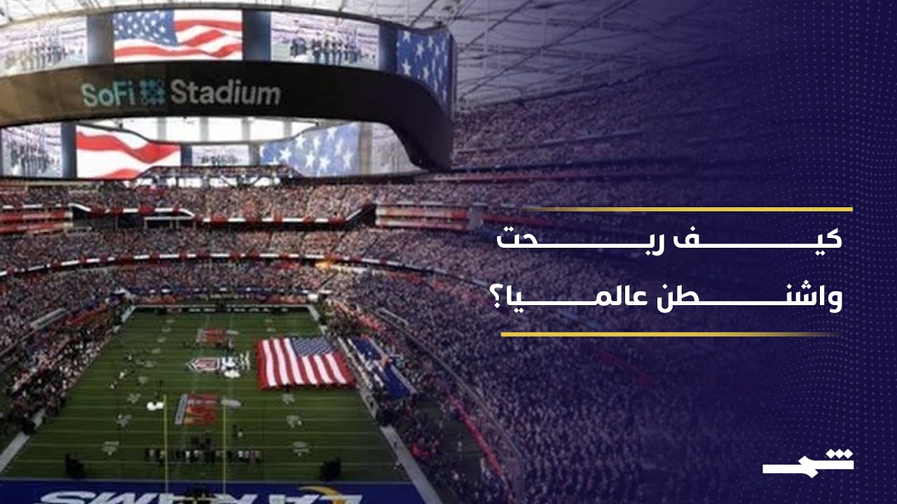 فيديو | استضافة البطولات العالمية تعزز القوة الناعمة وتوسع التأثير الثقافي الأميركي