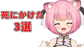 自分が死にかけた事３選