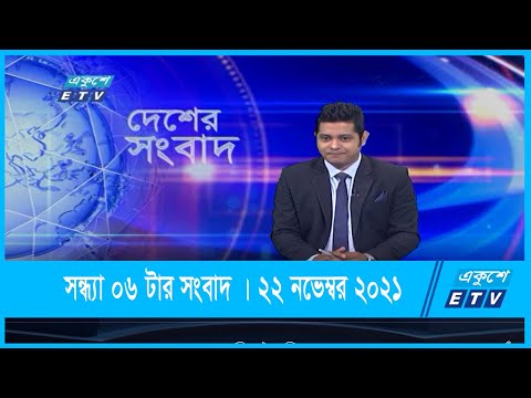 06 PM News || সন্ধ্যা ০৬টার সংবাদ || 22 November 2021